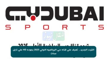 التردد الجديد.. تعرف على قناة دبي الرياضية الأولى 2025 بجودة HD على نايل سات